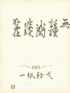 圣墟小说无删减在线阅读