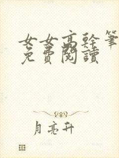 女女高干笔趣阁免费阅读