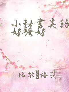 小秘书夹的真紧好骚好