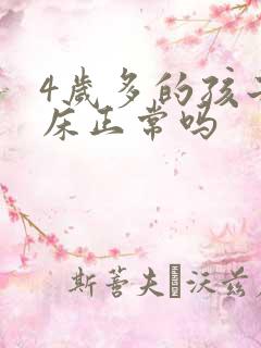 4岁多的孩子尿床正常吗