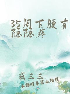 35周下腹有点隐隐疼