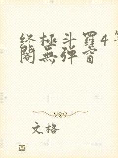 终极斗罗4笔趣阁无弹窗