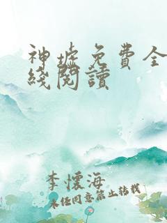 神墟免费全文在线阅读