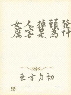 女人掉头发掉的厉害是为什么