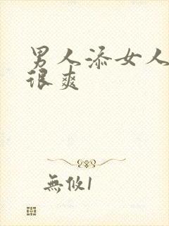 男人添女人下面很爽