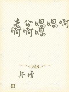 老公嗯嗯啊啊啊啊啊嗯