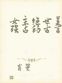 女主绝世美人被强占的古言小说推荐