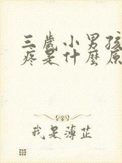 三岁小男孩拉尿疼是什么原因