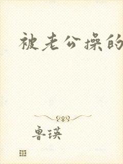 被老公操的好爽