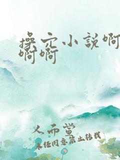 操穴小说啊啊啊啊啊