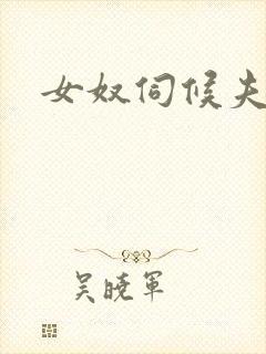 女奴伺候夫妻主