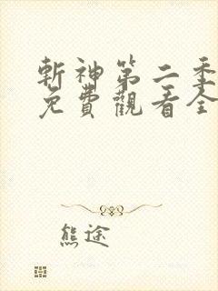 斩神第二季动漫免费观看全集高清