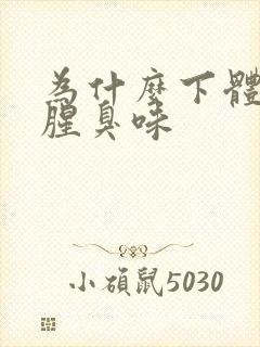 为什么下体一股腥臭味