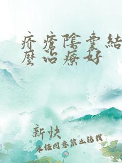 疥疮阴囊结节怎么治疗好