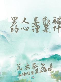 男人喜欢骗女人的心理是什么