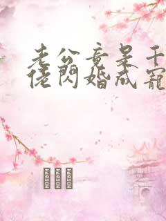 老公竟是千亿大佬闪婚成宠章节