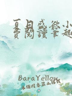 夏日盛欲小说免费阅读笔趣阁无弹窗