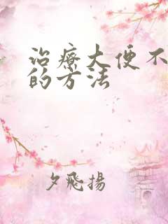 治疗大便不成形的方法