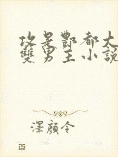 攻是酆都大帝的双男主小说