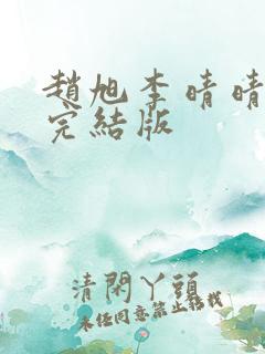 赵旭李晴晴免费完结版