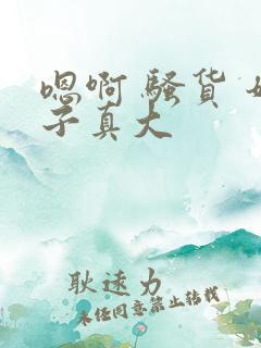 嗯啊 骚货 奶子真大