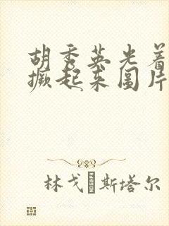 胡秀英光着屁股撅起来图片