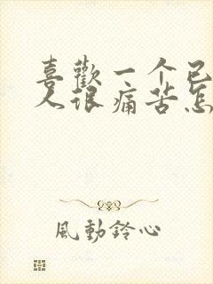 喜欢一个已婚男人很痛苦怎么办