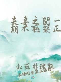 夫妻之间一个星期不联系正常吗