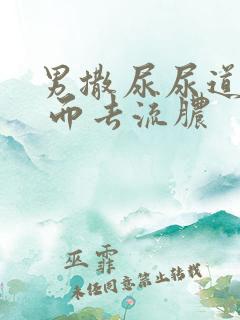 男撒尿尿道刺痛 而去流脓