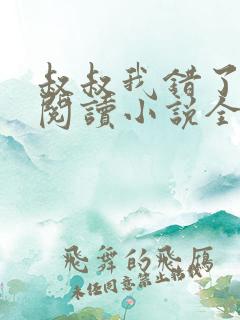 叔叔我错了免费阅读小说全文