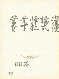 营业悖论漫画免费下拉式漫画最新