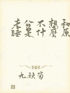 老公不想和自己睡是什么原因