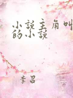 小说主角叫江浩的小说