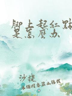 脚上起红点很痒是怎么办