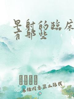 早射的临床症状有那些