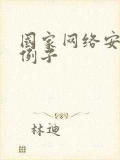 国家网络安全的例子