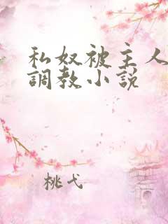 私奴被主人玩弄调教小说