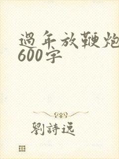 过年放鞭炮日记600字
