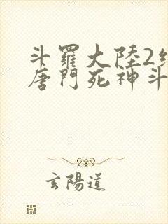 斗罗大陆2绝世唐门死神斗罗