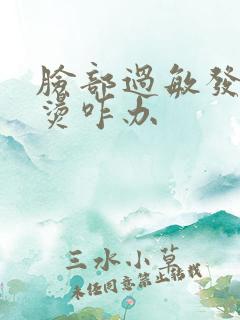 脸部过敏发红发烫咋办