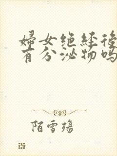 妇女绝经后还会有分泌物吗