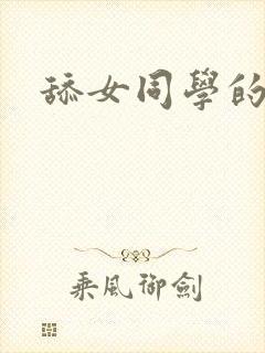 舔女同学的玉足