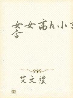 女女高h小说百合