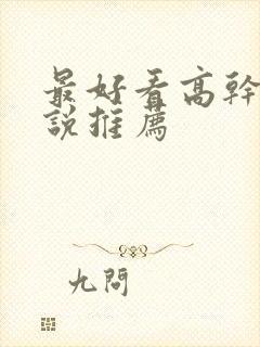 最好看高干文小说推荐