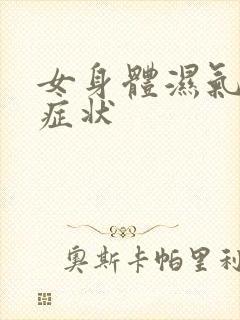 女身体湿气重的症状