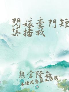 闪嫁豪门短剧全集播放