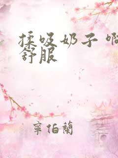 揉吸奶子 啊 舒服