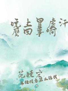 晚上冒虚汗是怎么回事啊