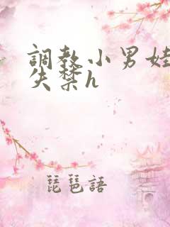 调教小男娃肉到失禁h