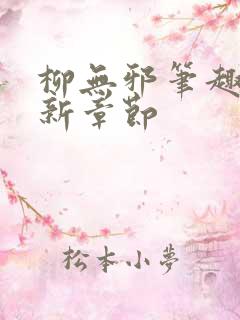 柳无邪笔趣阁最新章节